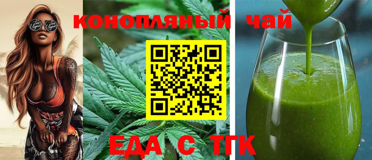 Еда ТГК конопля  Вход с VPN  Томск 